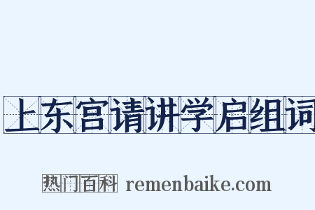 上东宫请讲学启组词是什么意思的图片